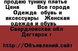 продаю тунику платье › Цена ­ 500 - Все города Одежда, обувь и аксессуары » Женская одежда и обувь   . Свердловская обл.,Дегтярск г.